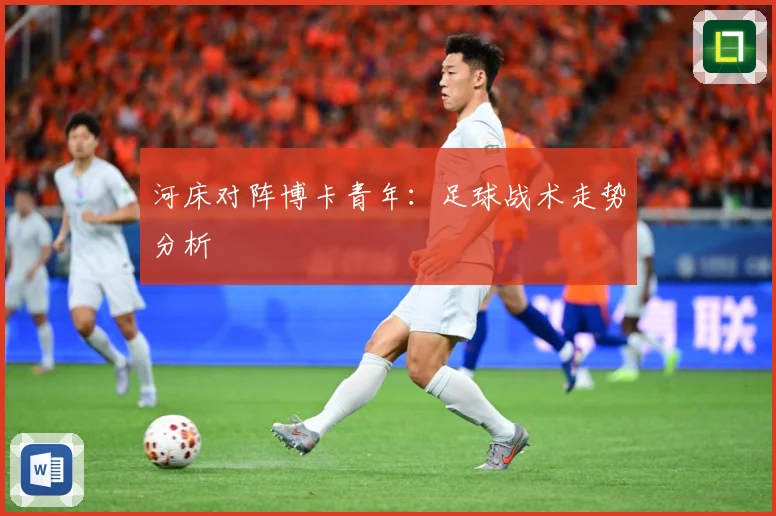 河床对阵博卡青年：足球战术走势分析