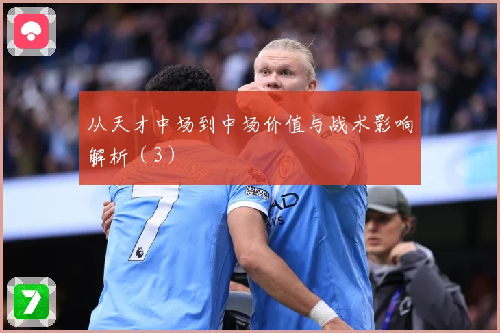 从天才中场到中场价值与战术影响解析（3）
