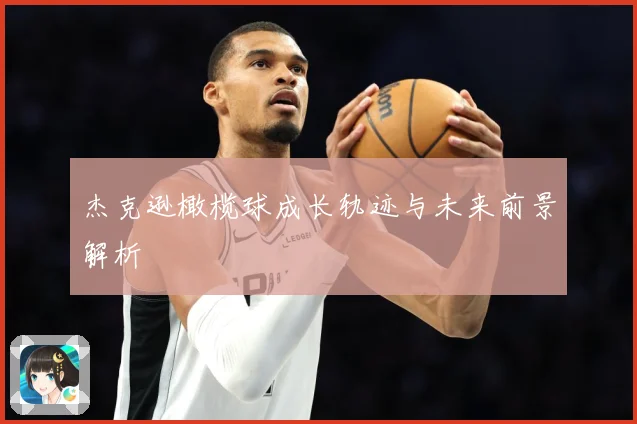 杰克逊橄榄球成长轨迹与未来前景解析