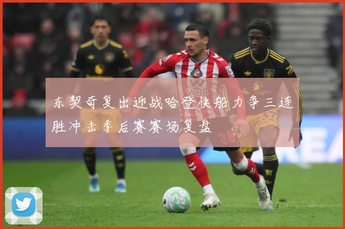 东契奇复出迎战哈登快船力争三连胜冲击季后赛赛场复盘