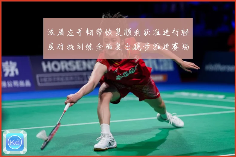 浓眉左手韧带恢复顺利获准进行轻度对抗训练全面复出稳步推进赛场复盘