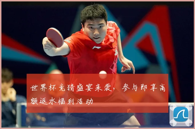 世界杯竞猜盛宴来袭，参与即享高额返水福利活动