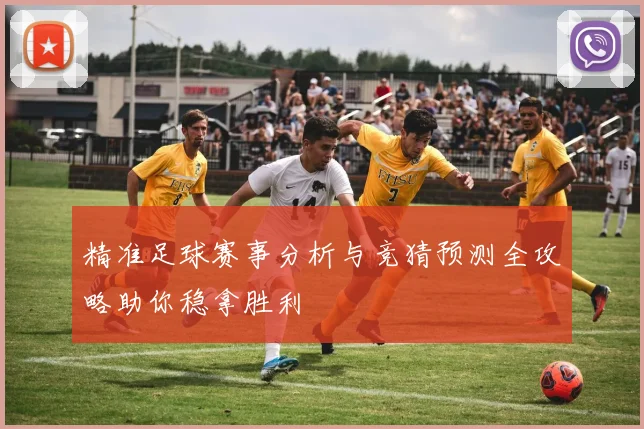 精准足球赛事分析与竞猜预测全攻略助你稳拿胜利