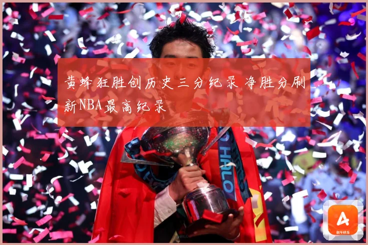 黄蜂狂胜创历史三分纪录 净胜分刷新NBA最高纪录