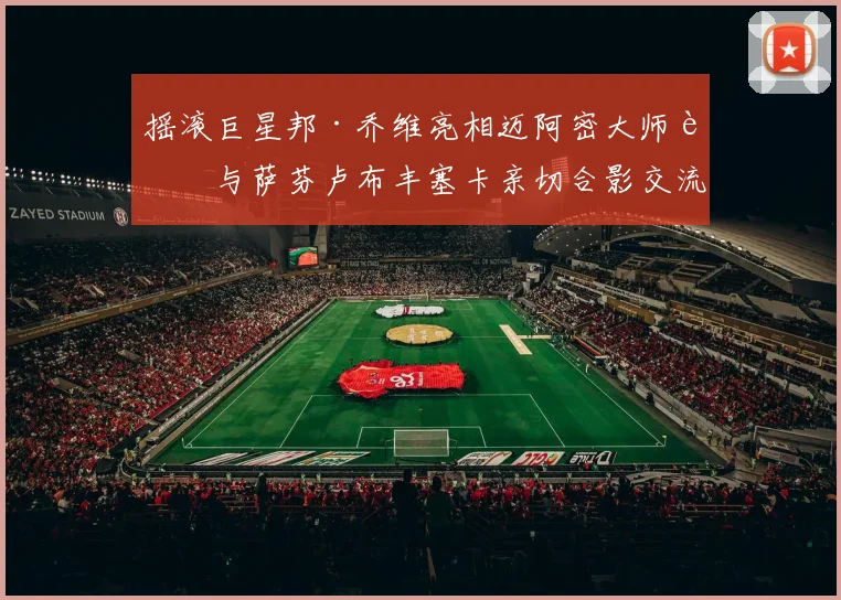 摇滚巨星邦·乔维亮相迈阿密大师赛与萨芬卢布丰塞卡亲切合影交流