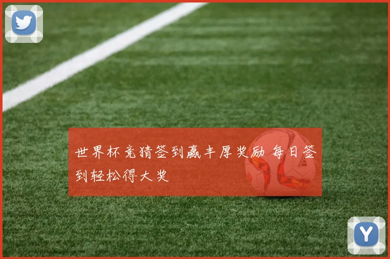 世界杯竞猜签到赢丰厚奖励 每日签到轻松得大奖