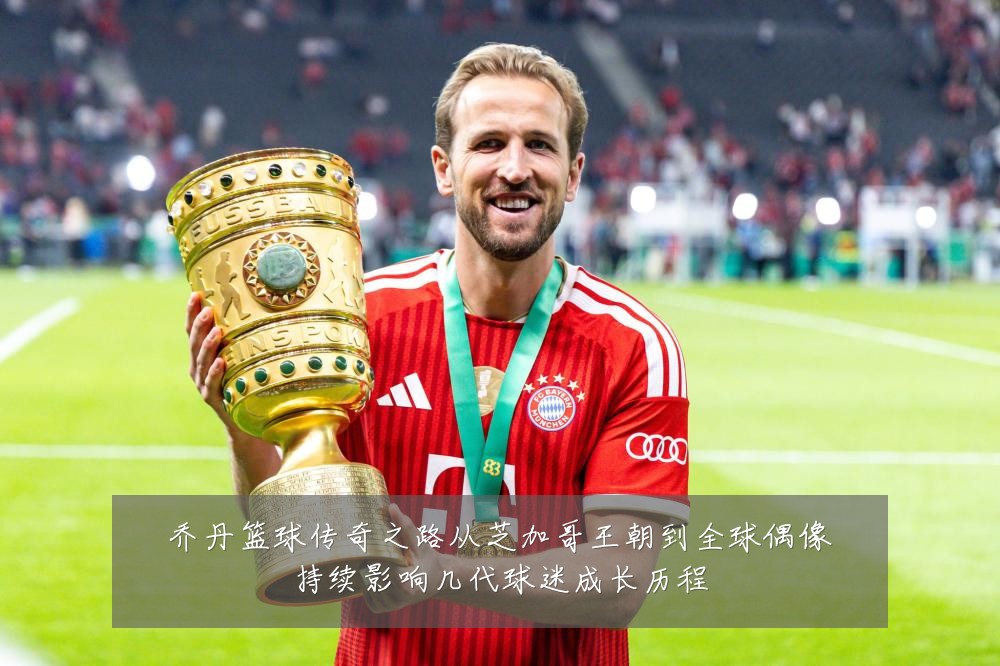 乔丹篮球传奇之路从芝加哥王朝到全球偶像持续影响几代球迷成长历程