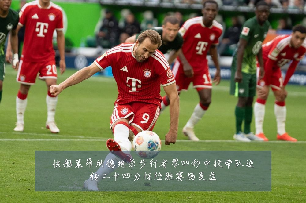 快船莱昂纳德绝杀步行者零四秒中投带队逆转二十四分惊险胜赛场复盘