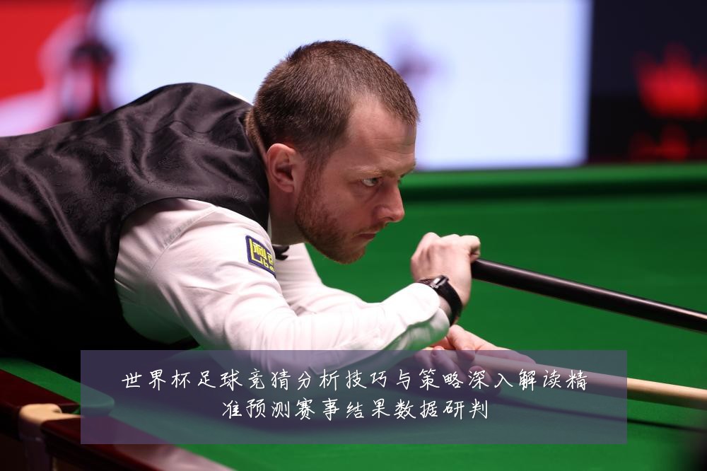 世界杯足球竞猜分析技巧与策略深入解读精准预测赛事结果数据研判