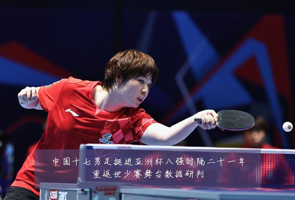 中国十七男足挺进亚洲杯八强时隔二十一年重返世少赛舞台数据研判