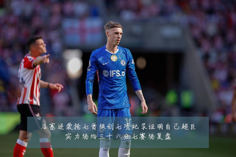 活塞逆袭抢七晋级创七项纪录证明自己超巨实力场均三十六分七赛场复盘