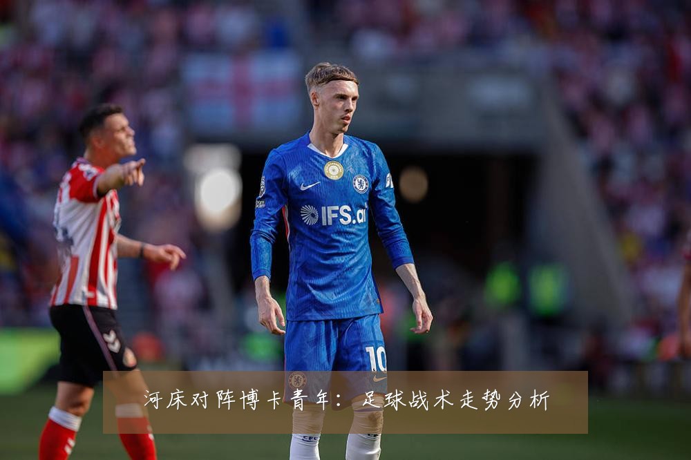 河床对阵博卡青年：足球战术走势分析