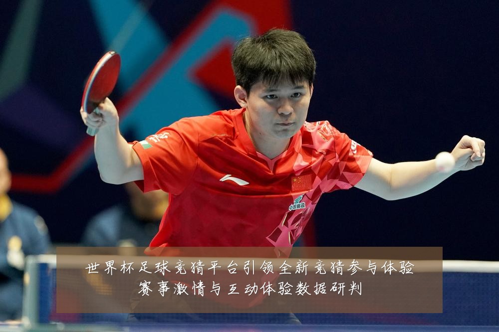 世界杯足球竞猜平台引领全新竞猜参与体验赛事激情与互动体验数据研判