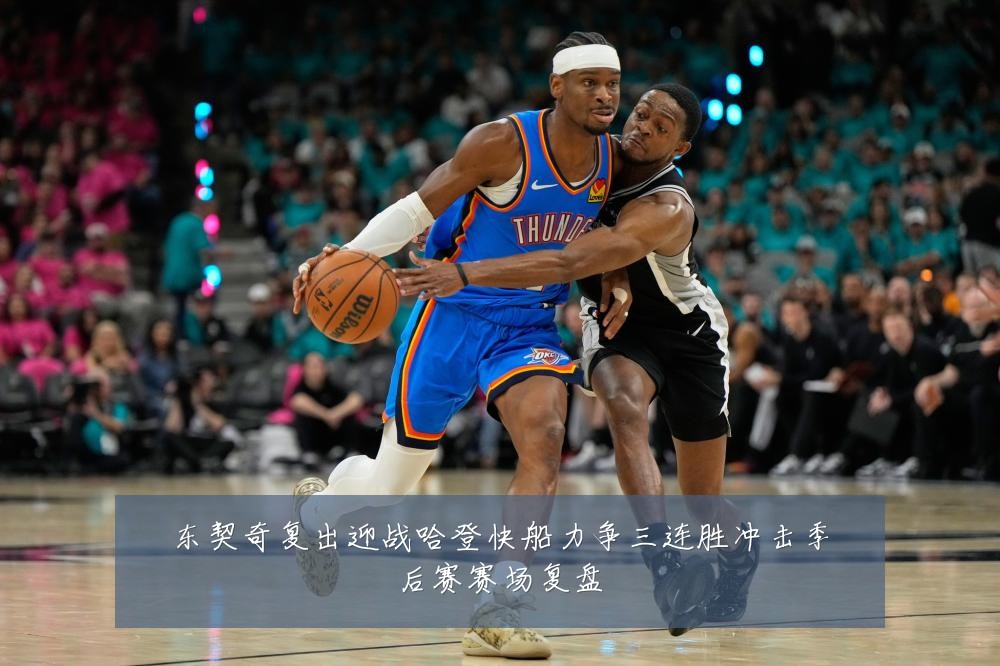 东契奇复出迎战哈登快船力争三连胜冲击季后赛赛场复盘