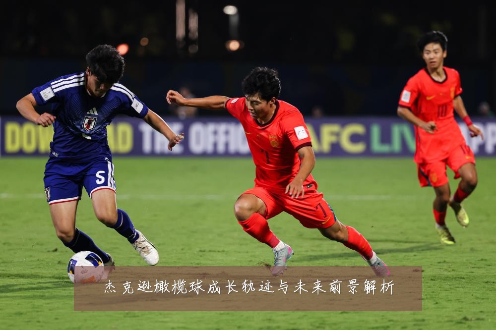 杰克逊橄榄球成长轨迹与未来前景解析