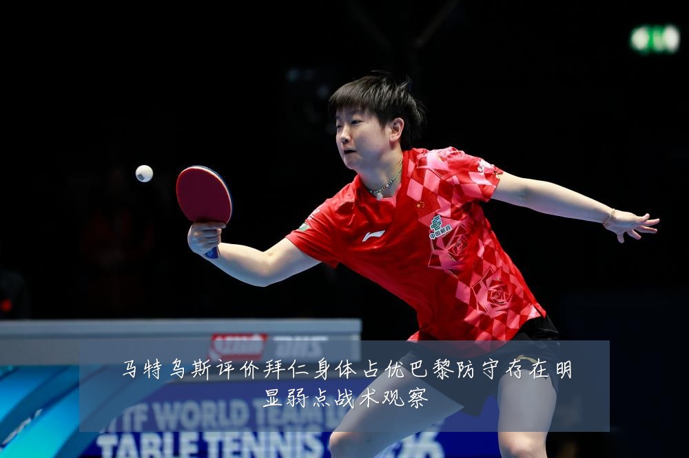 马特乌斯评价拜仁身体占优巴黎防守存在明显弱点战术观察