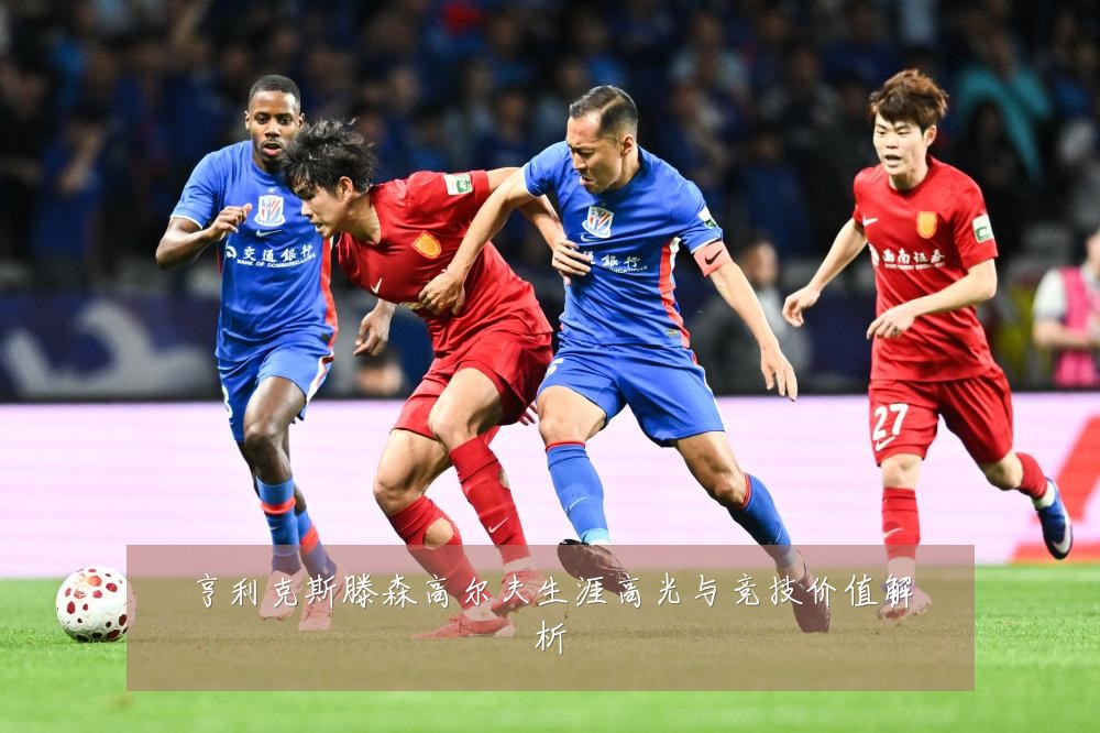 亨利克斯滕森高尔夫生涯高光与竞技价值解析