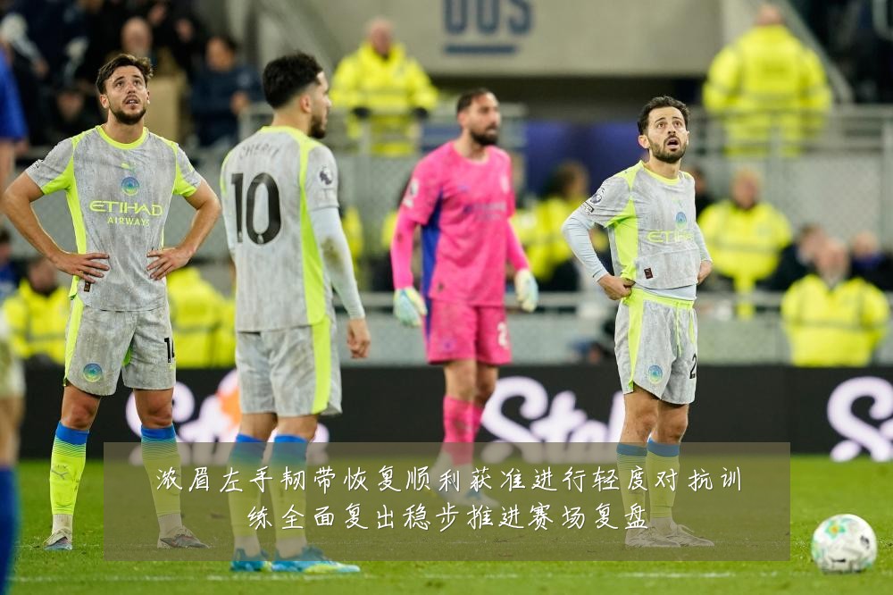 浓眉左手韧带恢复顺利获准进行轻度对抗训练全面复出稳步推进赛场复盘