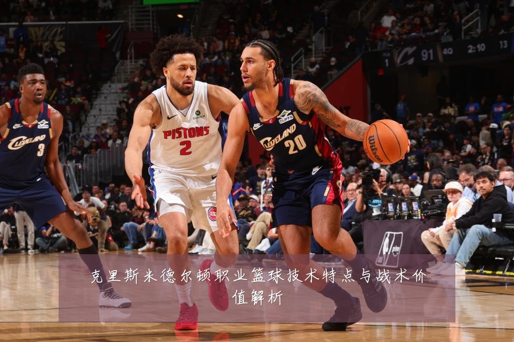 克里斯米德尔顿职业篮球技术特点与战术价值解析
