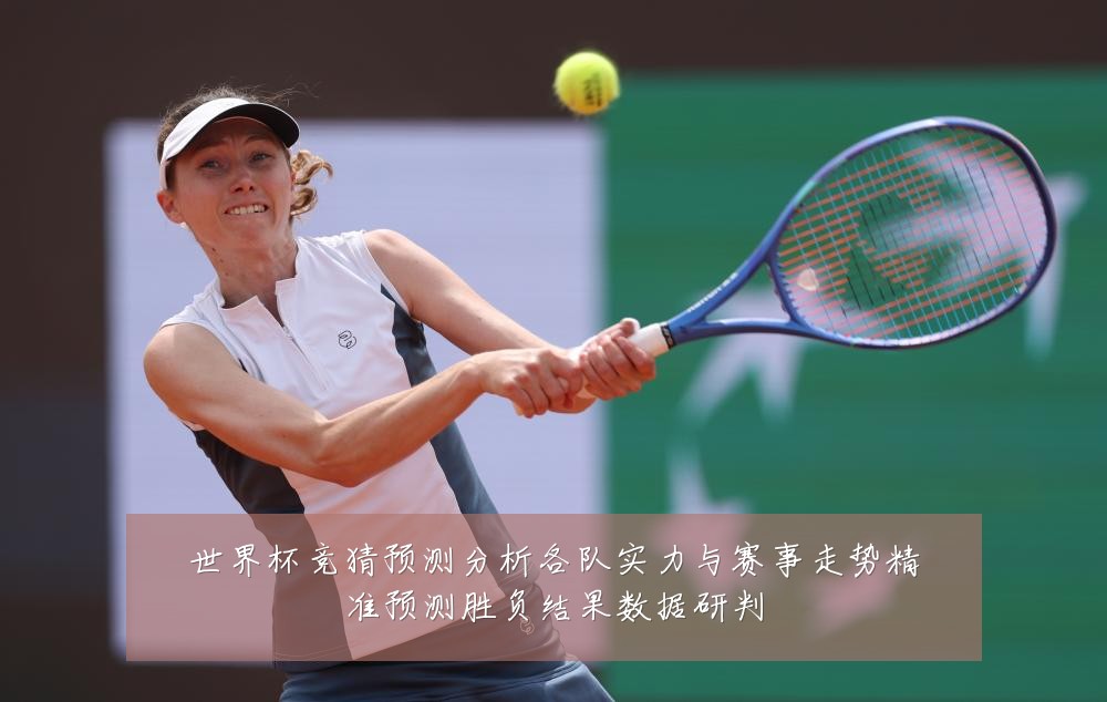 世界杯竞猜预测分析各队实力与赛事走势精准预测胜负结果数据研判