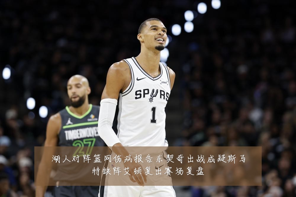 湖人对阵篮网伤病报告东契奇出战成疑斯马特缺阵艾顿复出赛场复盘